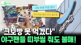 [씬속뉴스] "피 묻은 빵 먹을 수 없다!"...야구팬들, SPC '크보빵' 불매운동
