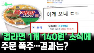 [씬속뉴스] '육개장 36개에 5천원' 소문에 주문 폭주…"이게 진짜 오네"