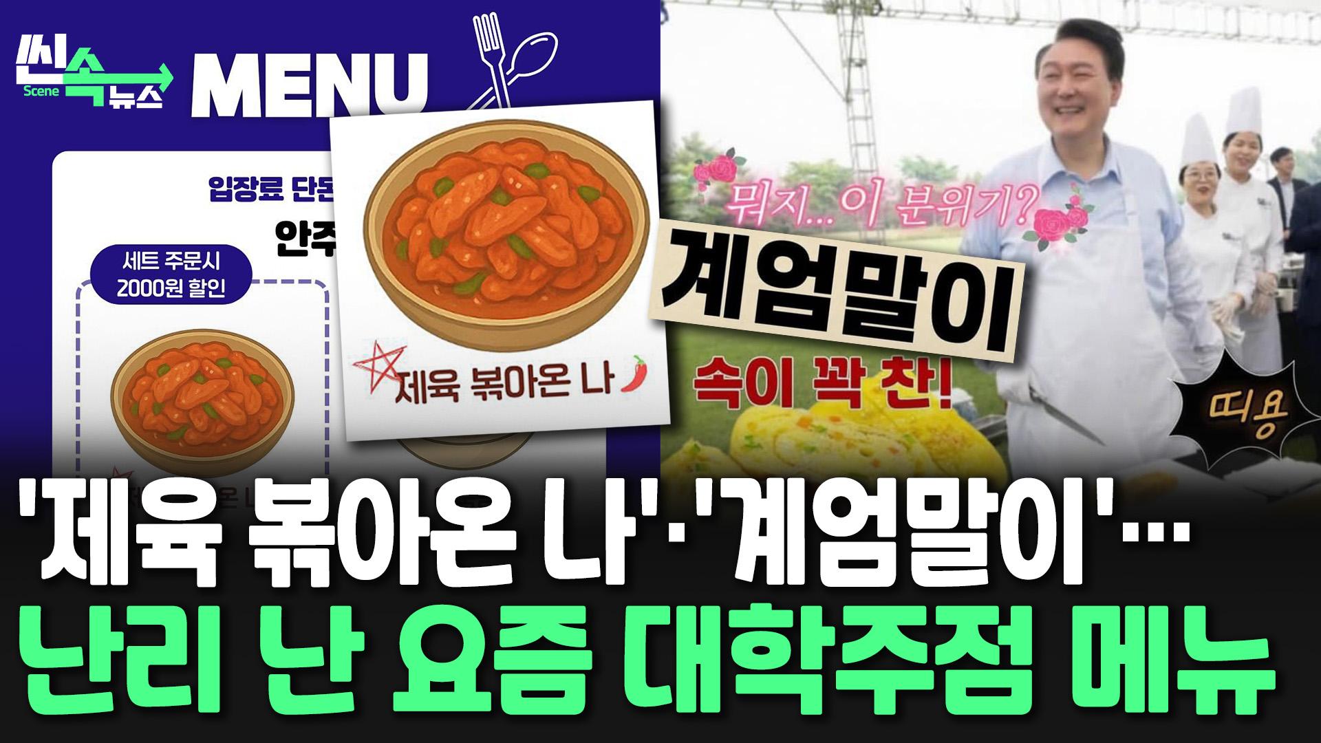 [씬속온라인카지노 가입코드] 여성 혐오·계엄 희화화…대학 축제 메뉴판 논란에 '시끌'