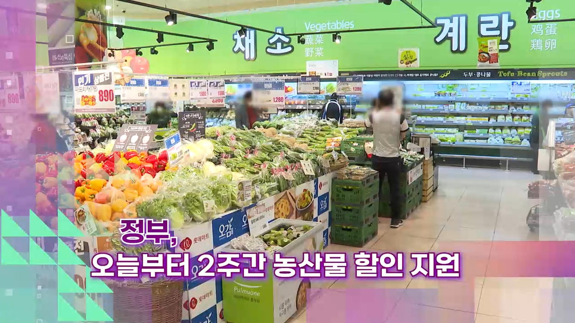 [슬기로운생활온라인카지노 굿모닝] 정부, 오늘부터 2주간 농산물 할인 지원