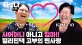 한 지붕 열 식구! 현나 씨의 일곱 빛깔 행복 2부