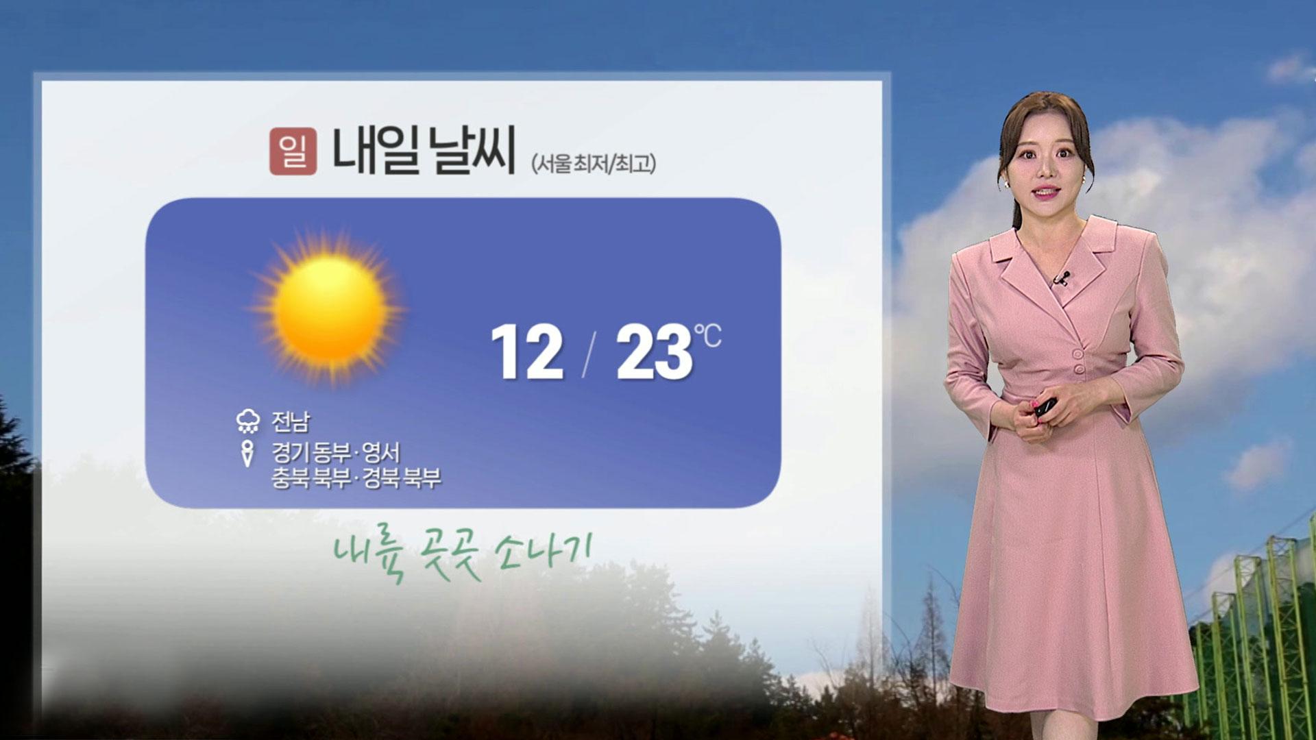 [온라인 카지노 불법] 밤까지 가끔 비…휴일 맑고 낮부터 <em class='find'기온</em 오름세