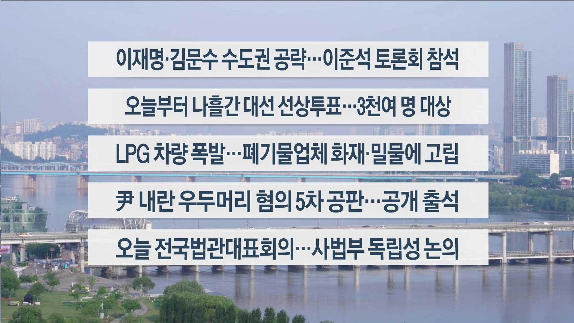 [이시각헤드라인] 5월 26일 라이브투데이