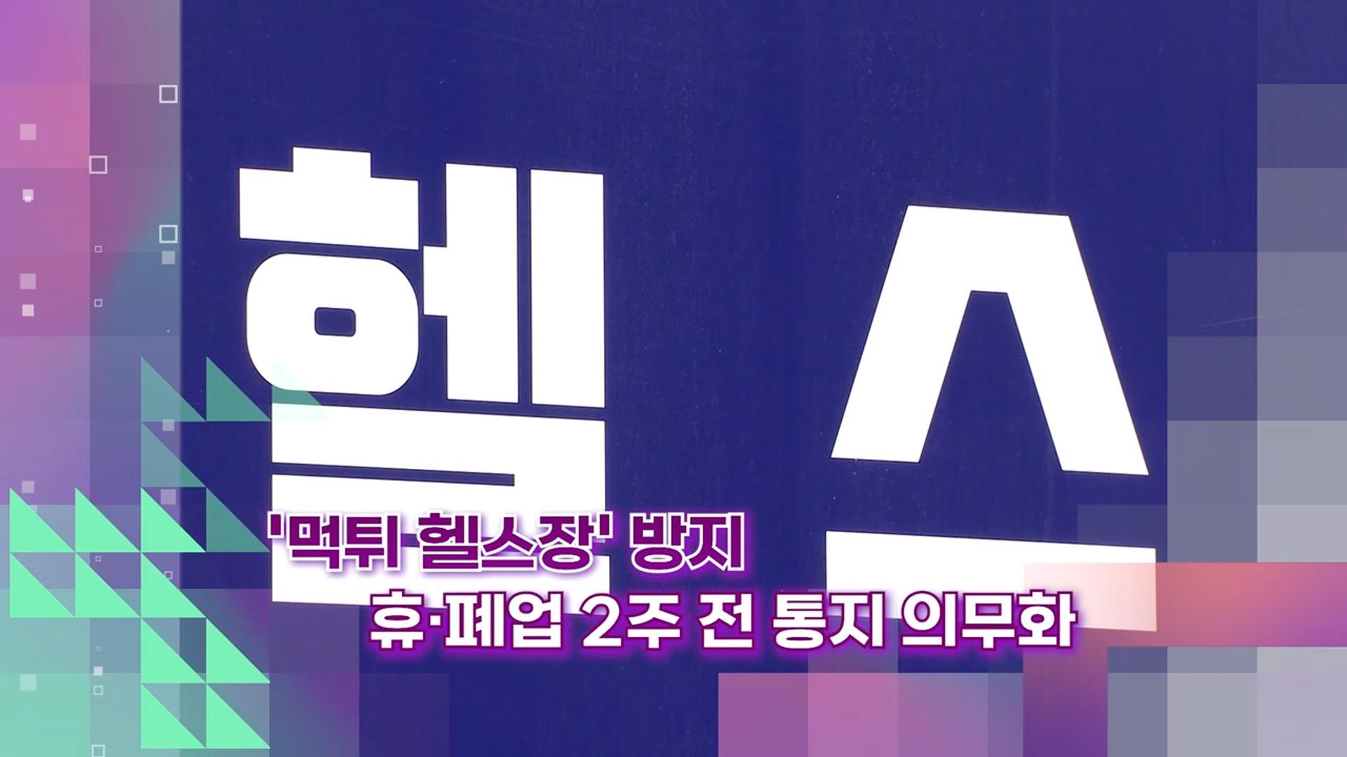 [슬기로운생활온라인카지노 아톰카지노] '먹튀 헬스장' 방지…휴·폐업 2주 전 통지 의무화