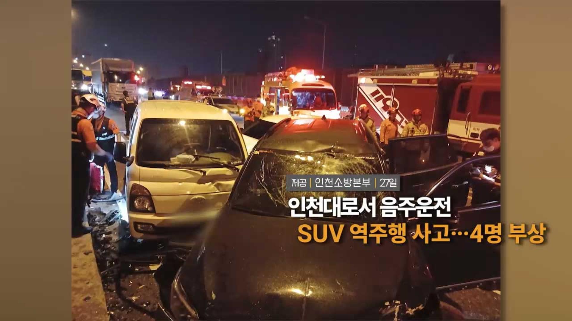 [영상구성] 인천대로서 음주운전 SUV 역주행 메이저카지노사이트…4명 부상 外