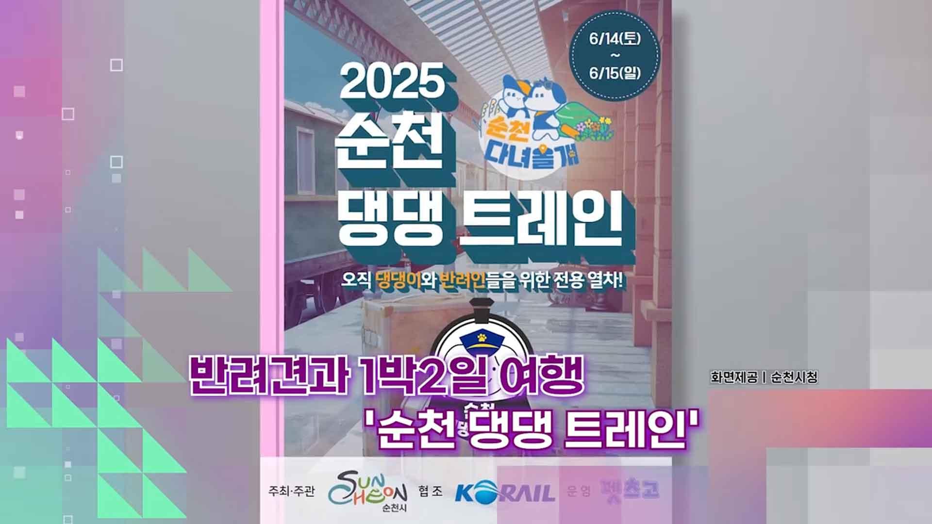 [슬기로운생활온라인카지노 벌금 벳위즈] 반려견과 1박2일 여행 '순천 댕댕 트레인'