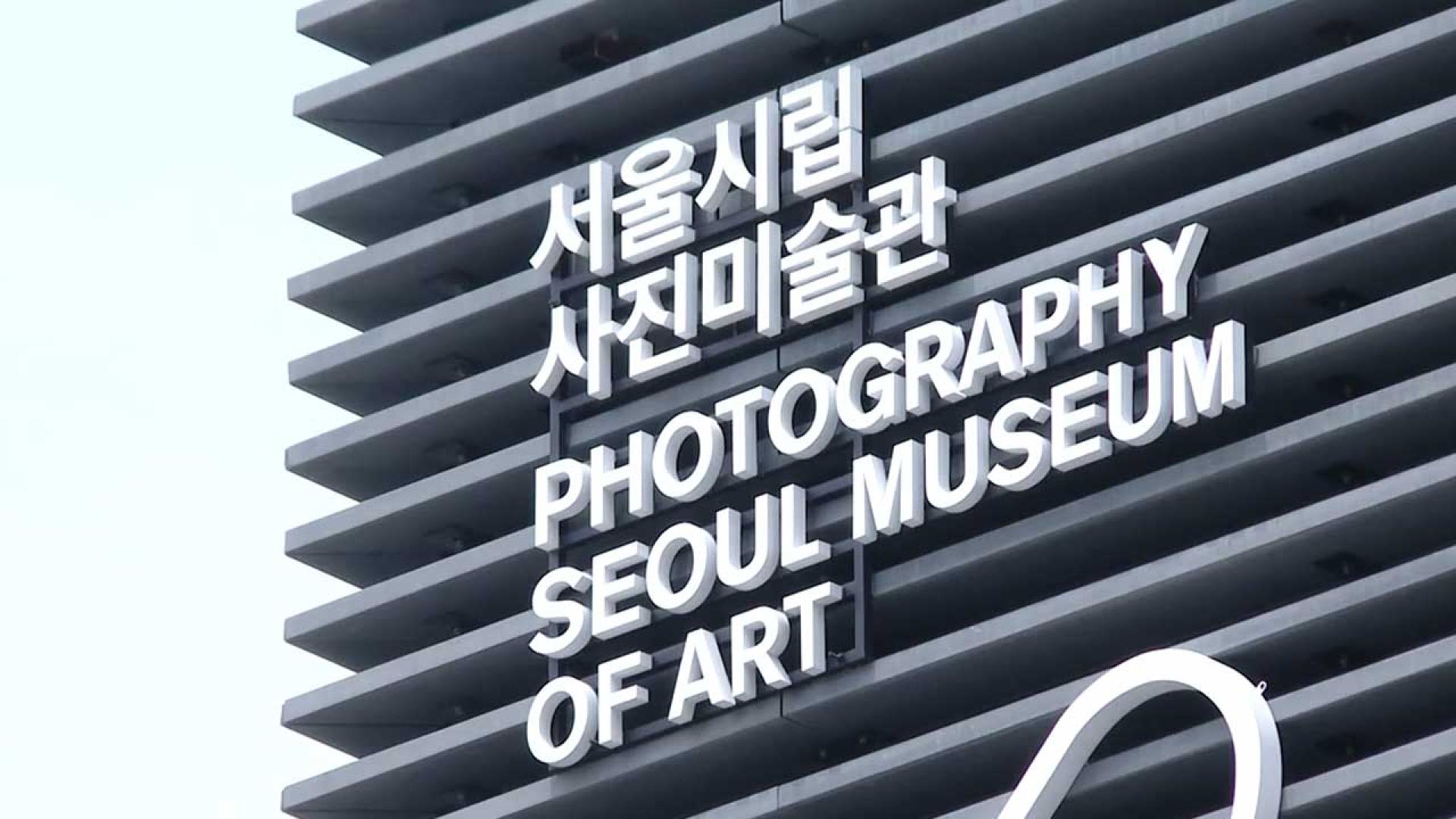 서울시립 사진사설 카지노관 개관…사진의 모든 것 모았다