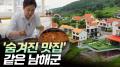 '숨겨진 맛집' 같은 도시, 남해군 [리부팅 지방시대]
