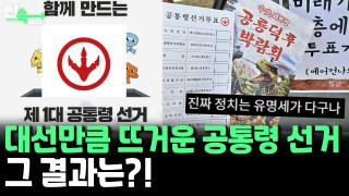 [씬속뉴스] 대선보다 치열한 '공통령 선거'...덕후 한 표 행사하고 옴!