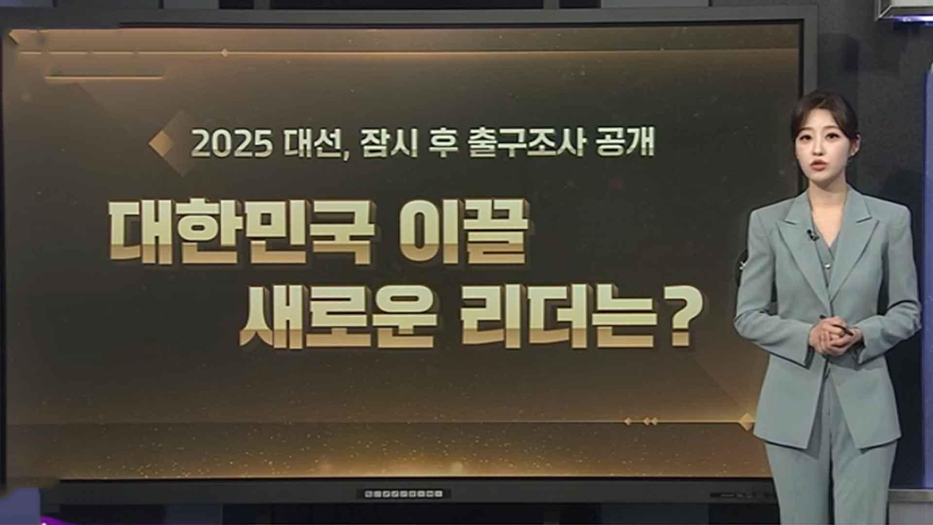 곧 출구조사 발표…‘민심의 흐름‘ 어떻게 파악할까?