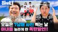 [연중기획 하모니] 한 지붕 열 식구! 현나 씨의 일곱 빛깔 행복 4부