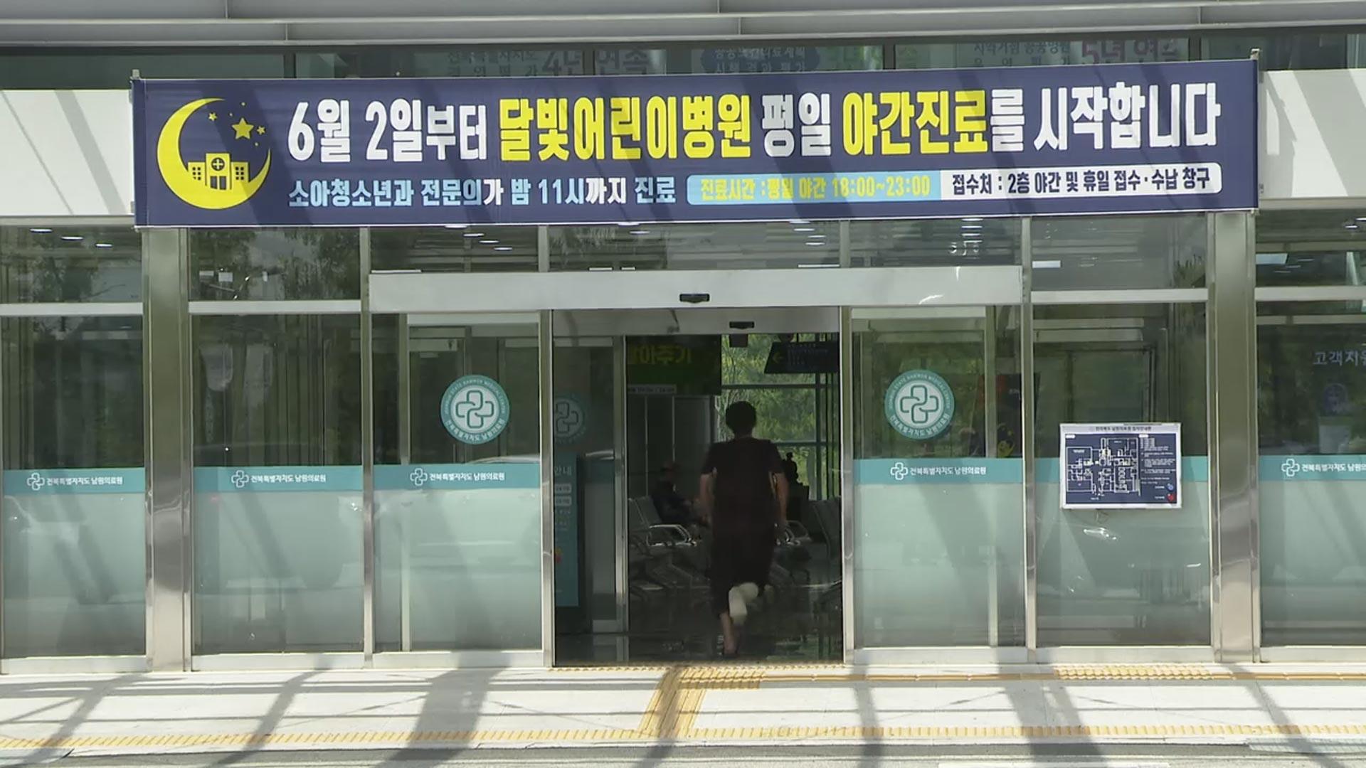 "야간에도 진료 걱정 덜어요"…남원 달빛어린이병원 개소