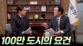 100만 도시의 요건 [리부팅 지방시대]