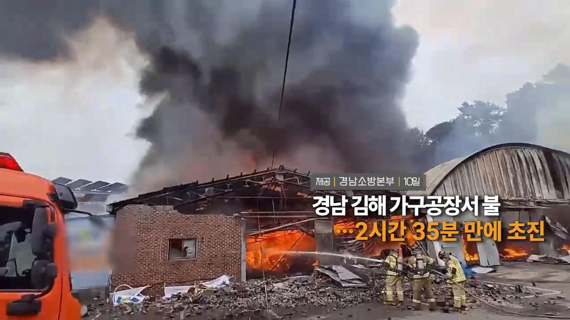 [영상구성] 경남 김해 가구공장서 불…2시간 35분 신규 온라인카지노 벳무브 초진 外