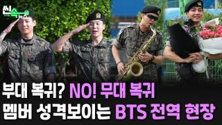 [씬속뉴스] 정국·﻿지민·﻿뷔·﻿RM 전역 현장 모음.zip...BTS 완전체 첫 무대는?!