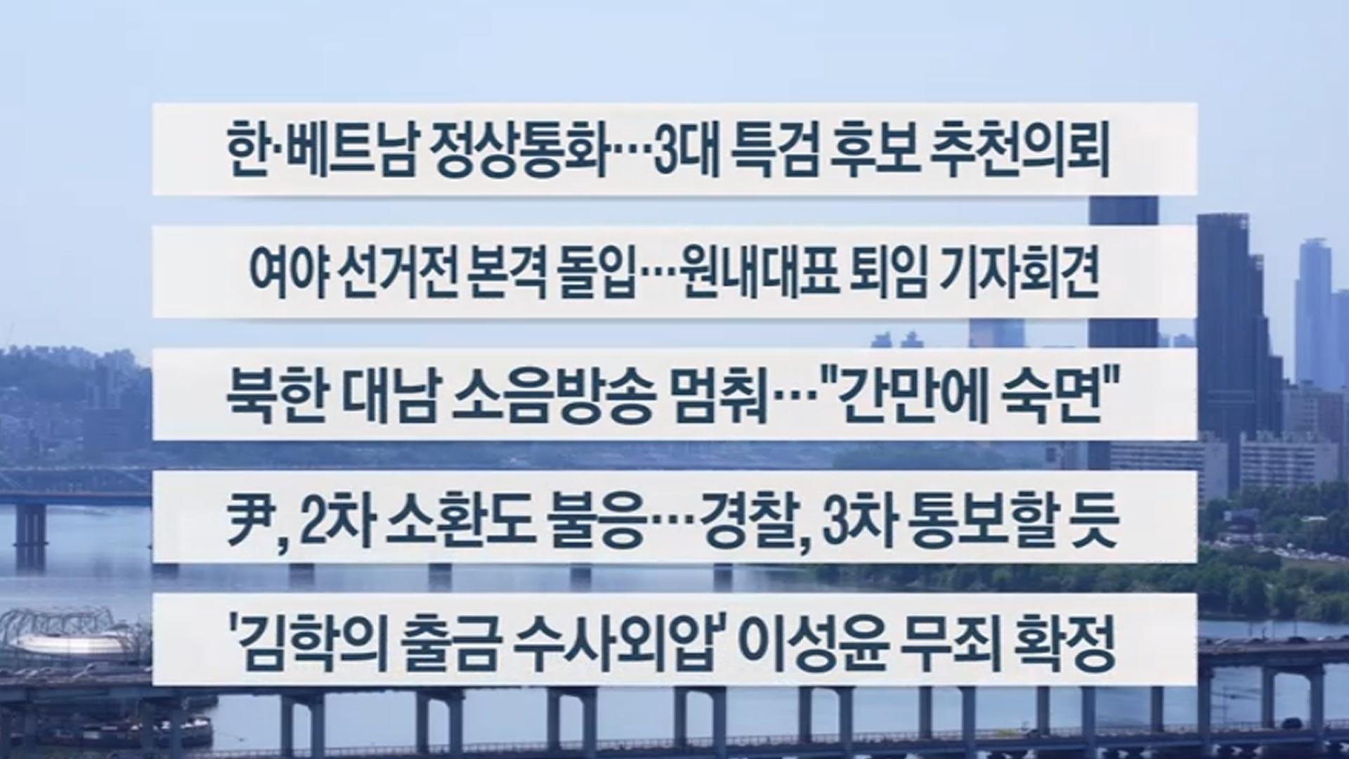 [이시각헤드라인] 6월 11일 뉴스1번지