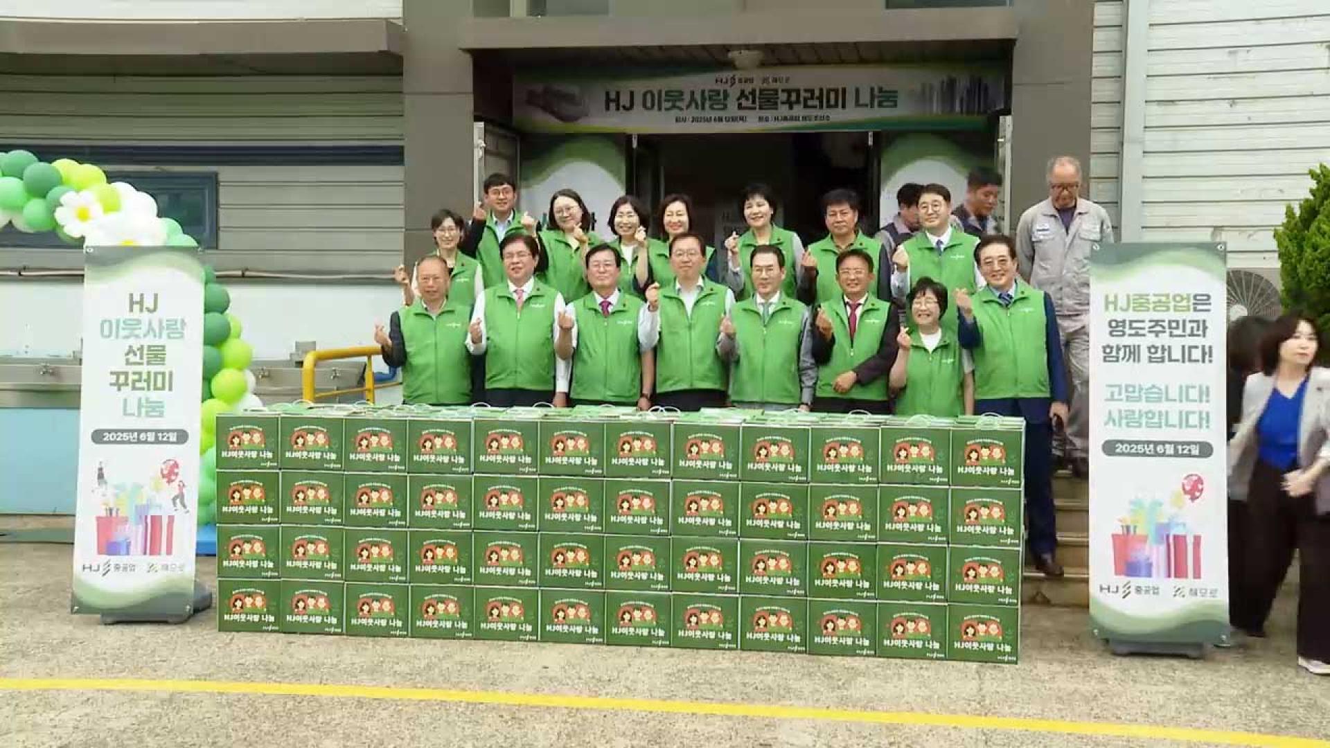 "소외된 이웃 살피자"…HJ중공업 나눔행사 개최