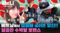 [연중기획 하모니] 매일 그대와♥ 민여와 병석의 수박밭 로맨스 1부