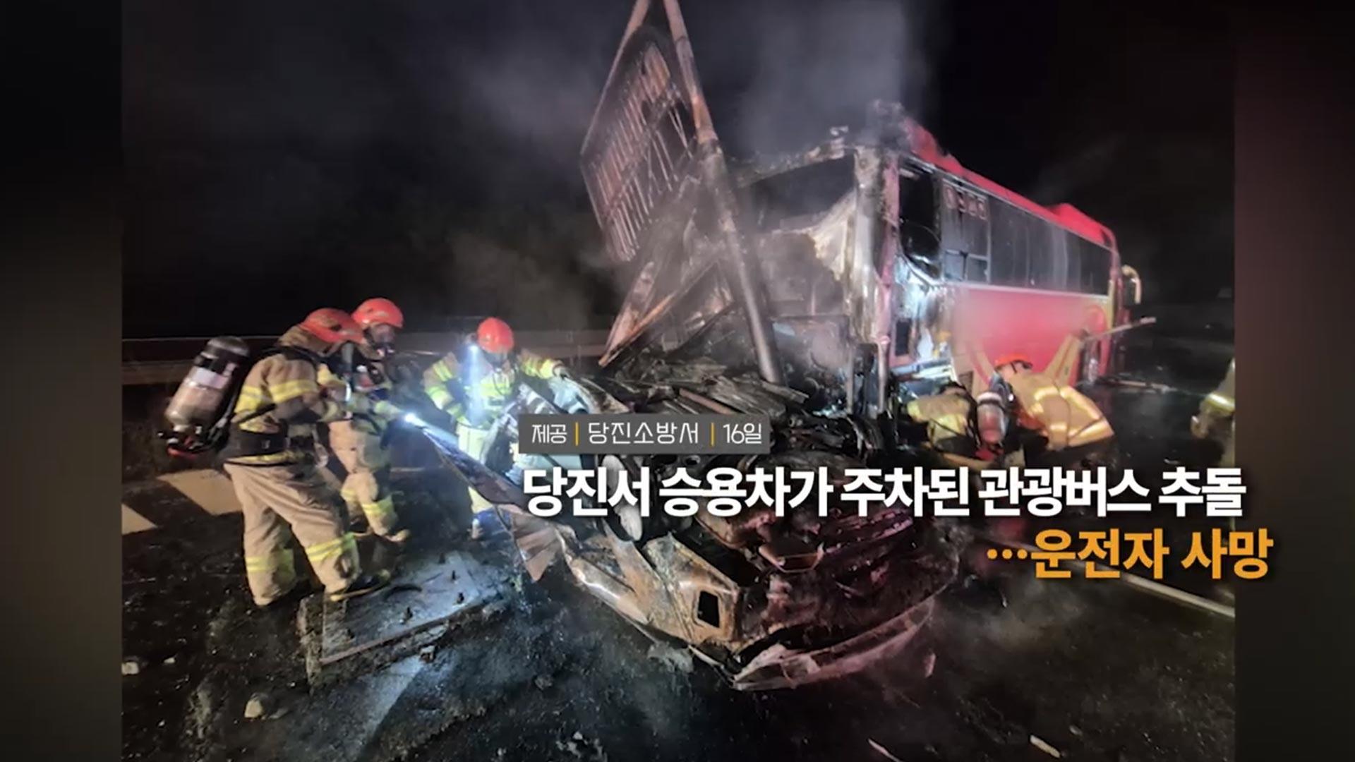 [영상구성] 당진서 승용차가 주차된 관광버스 추돌 ··· 운전자 사망 外