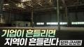 기업이 흔들리면 지방도 흔들린다 - 당진•군산 편 [리부팅 지방시대]