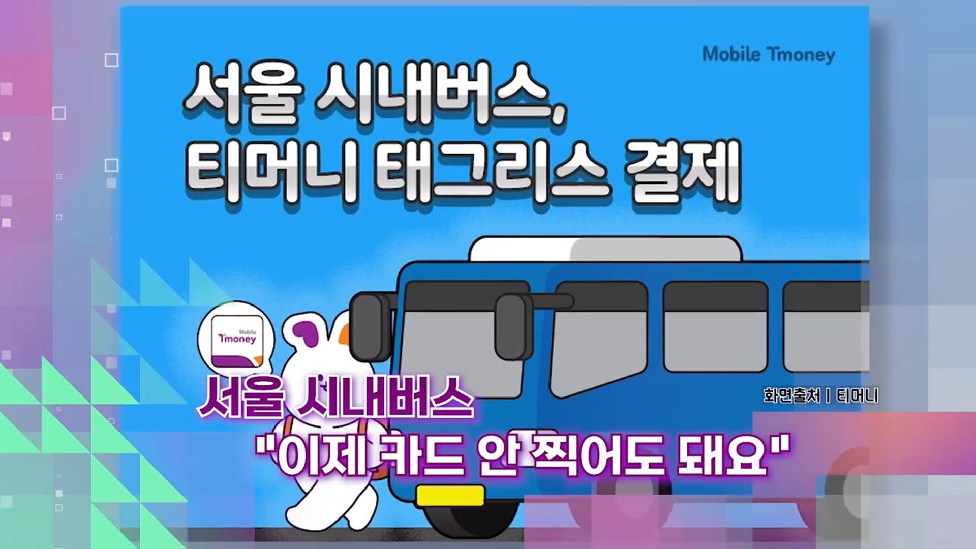 [슬기로운생활온라인카지노 가입코드] 서울 시내온라인카지노 가입코드 “이제 카드 안 찍어도 돼요”