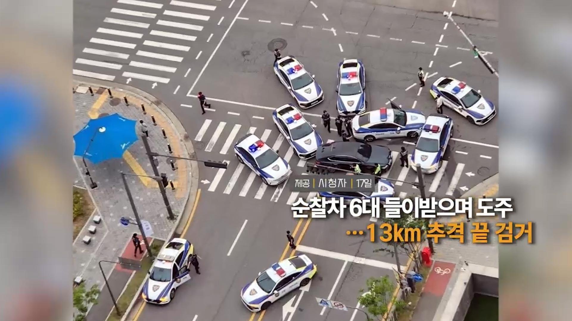 [영상구성] 순찰차 6대 들이받으며 도주…13km 추격 끝 검거 外