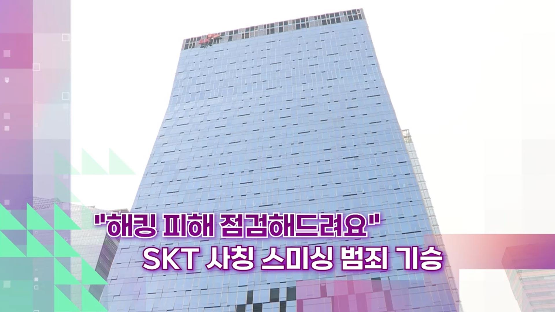 [슬기로운생활한국 최고 온라인카지노 추천] "해킹 피해 점검해드려요"  SKT 사칭 스미싱 범죄 기승