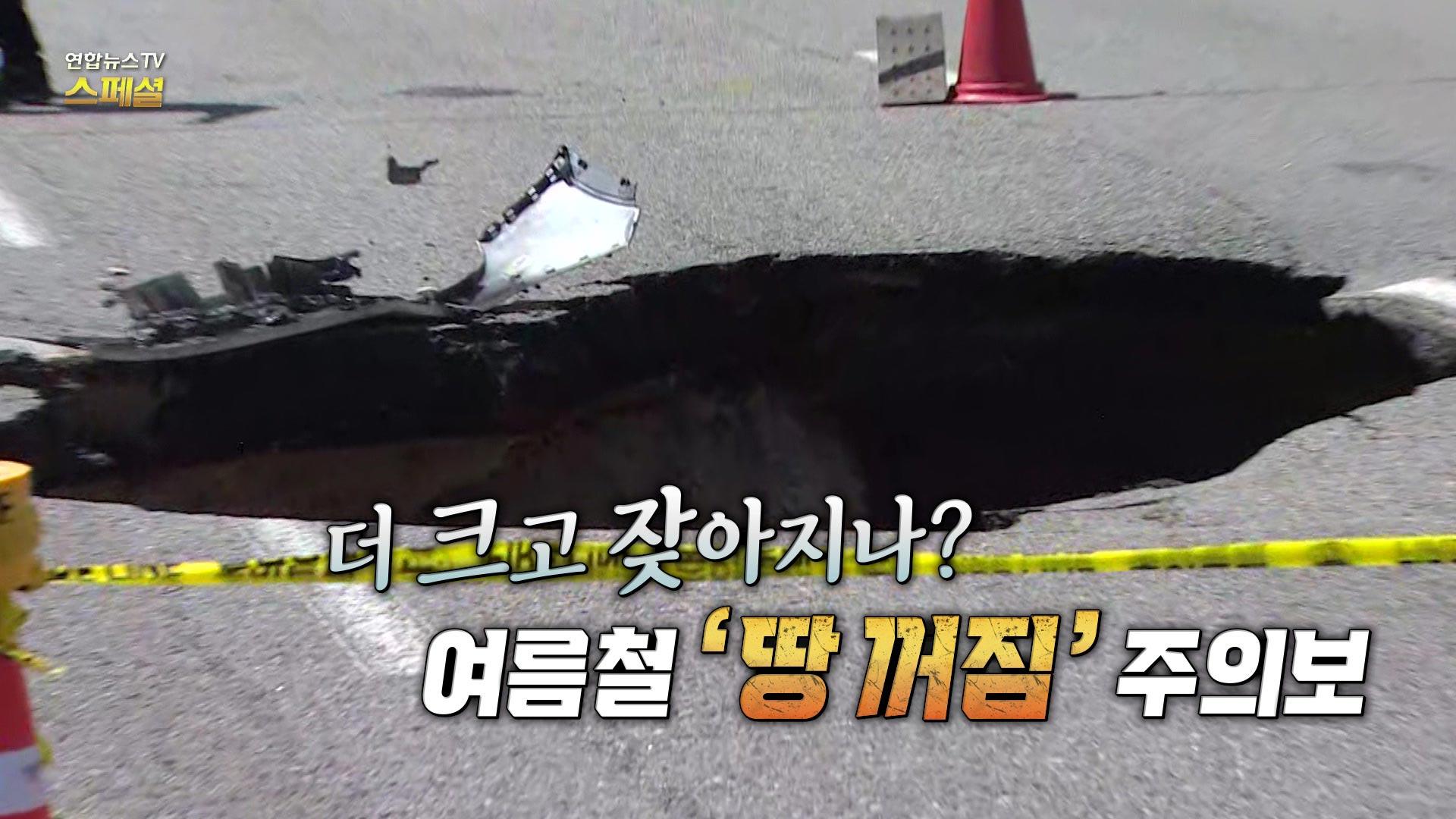 [연합뉴스TV 스페셜] 더 크고 잦아지나? 여름철 ‘땅 꺼짐’ 주의보