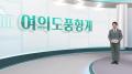 [여의도풍향계] 달아오르는 인사청문 정국…공수 바뀐 여야