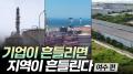 기업이 흔들리면 지역이 흔들린다 - 여수 편 [리부팅 지방시대]