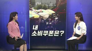 [경제쏙쏙] 내 소비쿠폰은 얼마?…<em class='find'카트</em 끌고 '약 쇼핑'