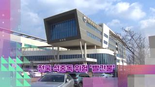 [슬기로운생활뉴스] 전국 식중독 위험 '빨간불'
