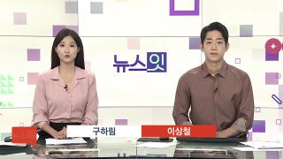 [뉴스잇] 6월24일 다시보기