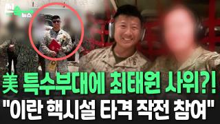 [씬속뉴스] SK최태원 사위가 왜 여기서 나와…"이란 핵시설 <em class='find'>공습</em> 작전 참여"