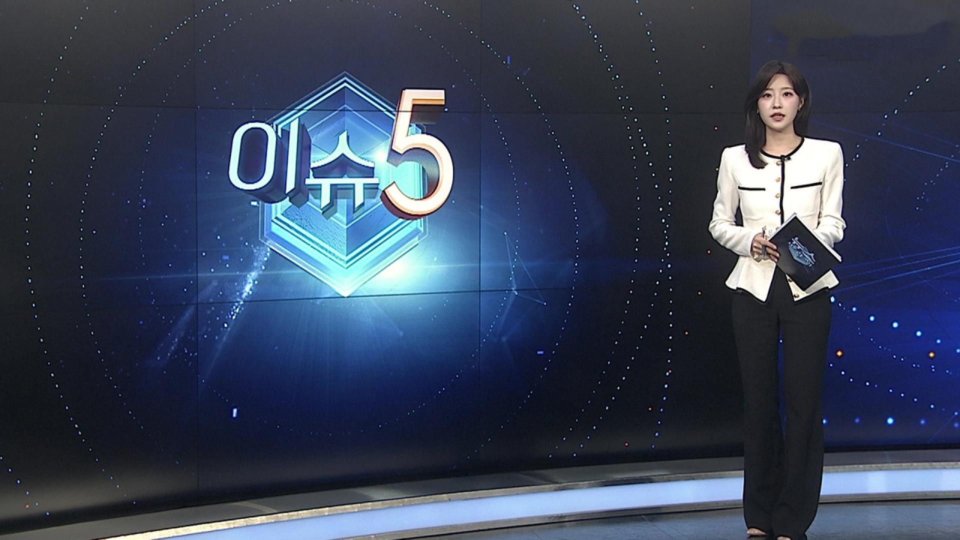 [이슈5] 어떻게 이룬 휴전인데…트럼프 '휴전 지키기' 안간힘 外