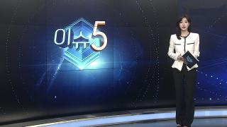[이슈5] 어떻게 이룬 휴전인데…트럼프 '휴전 지키기' 안간힘 外