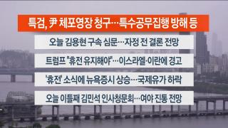 [라이브투데이1부] 6월25일 다시보기