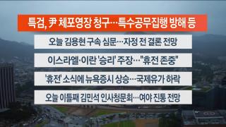 [라이브투데이2부] 6월25일 다시보기