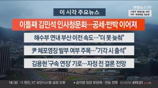 [뉴스워치] 6월25일 다시보기