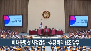 [이시각헤드라인] 6월 26일 뉴스현장