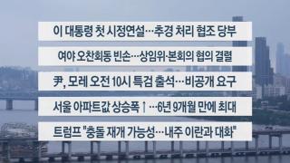[이시각헤드라인] 6월 26일 뉴스1번지