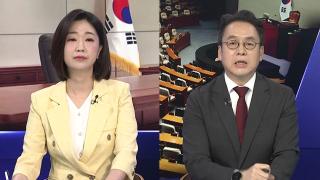 [여의도1번지] 李 "추경 골든타임 협조 당부"…첫 국회 시정연설