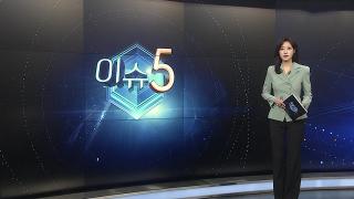 [이슈5] 북한 원산·갈마 관광지구 준공에 김정은 일가 총출동…내달 개장 外