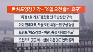 [라이브투데이1부] 6월26일 다시보기