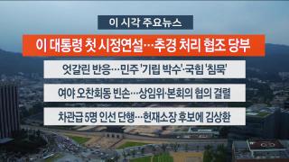 [뉴스워치] 6월26일 다시보기