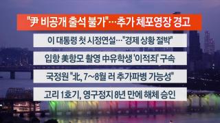 [뉴스리뷰] 6월26일 다시보기