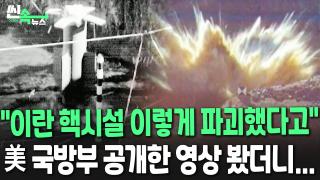 [씬속뉴스] "<em class='find'>이란</em> 핵시설 파괴 했다니까! 보여줄게!"…美국방부가 공개한 영상 알고보니