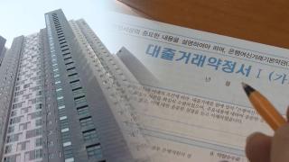 수도권 주담대 '한도 6억원'…'영끌' 전방위 차단