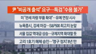 [라이브투데이1부] 6월27일 다시보기