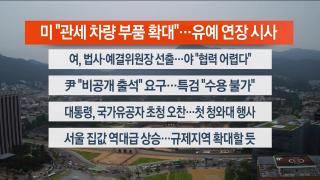 [라이브투데이2부] 6월27일 다시보기